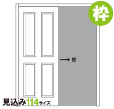 室内ドア片引戸用 固定枠 見込み114mm