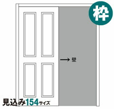 室内部屋の入り口片引戸用 くっ付ける枠 確からしさ154粍 ドア-木材・建築資材・設備