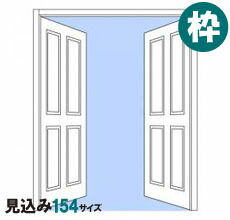 室内ドア両開き用 固定枠 見込み154mm