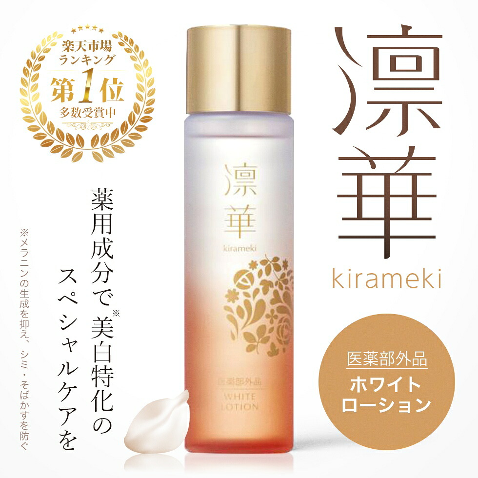 【二分の一引き換え証】【薬用】かざり付ける水 エイジングケア 美白 シミ トラネキサム酸 さっぱり 置き目ション 美白 保湿 かざり付ける水 エイジングケア 凛華白いことローション剤 150ml
