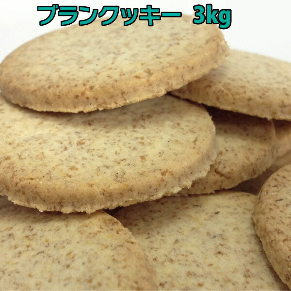 楽天市場 小麦ふすま ダイエット食品 ブランクッキー 送料無料 ブランもう1袋プレゼント ブランクッキー3箱セット 80g 約枚 36 小麦ふすま ブラン 食物繊維を豊富に使用 ジェイ メディックス 楽天市場店