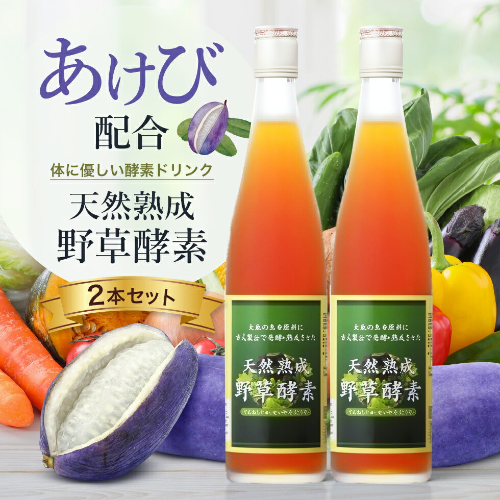 天然熟成野草酵素720ml×2本　ジェイコウソ　ジェイ・メディックス 天然熟成野草酵素 初回セット | ジェイ・メディックス 公式通販