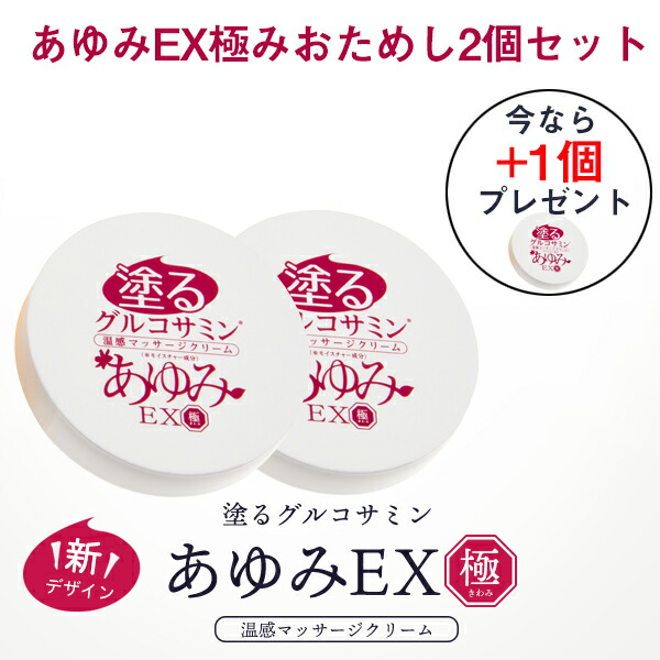 市場 今ならもう1個プレゼント 初めて購入される方限定 あゆみEX極み