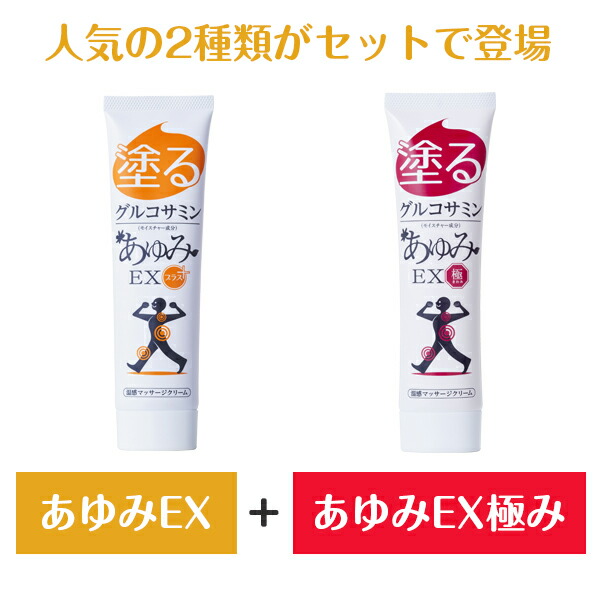 楽天市場 塗るグルコサミン クリーム あゆみex100g あゆみex極み100g 2種類セット ジェイ メディックス 楽天市場店