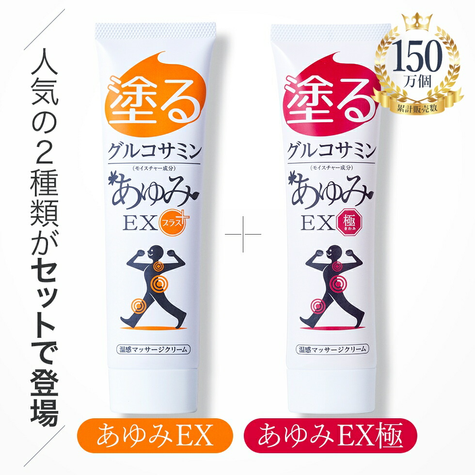 楽天市場】塗るグルコサミン クリーム あゆみEX100g あゆみEX極み100g