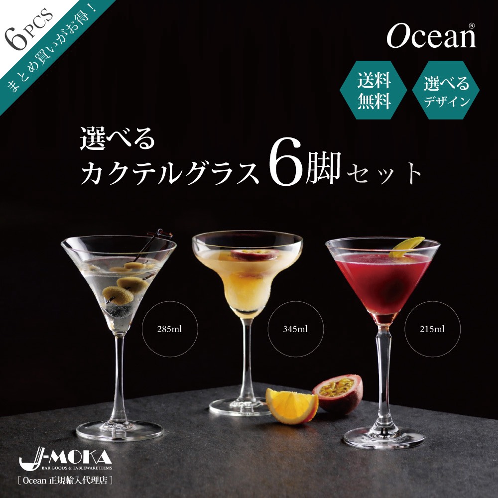 【マラソン中プラ＆ダイヤ会員P10倍】 カクテルグラス 食洗器OK おしゃれ 6脚セット クーペグラス シャンパン カクテル Bar おしゃれ かわいい 映 食洗機OK 業務用 バー 飲食店 Ocean 正規輸入代理店 送別会 送料無料 デザインが選べる｜ワイングラスの専門店 J-MOKA