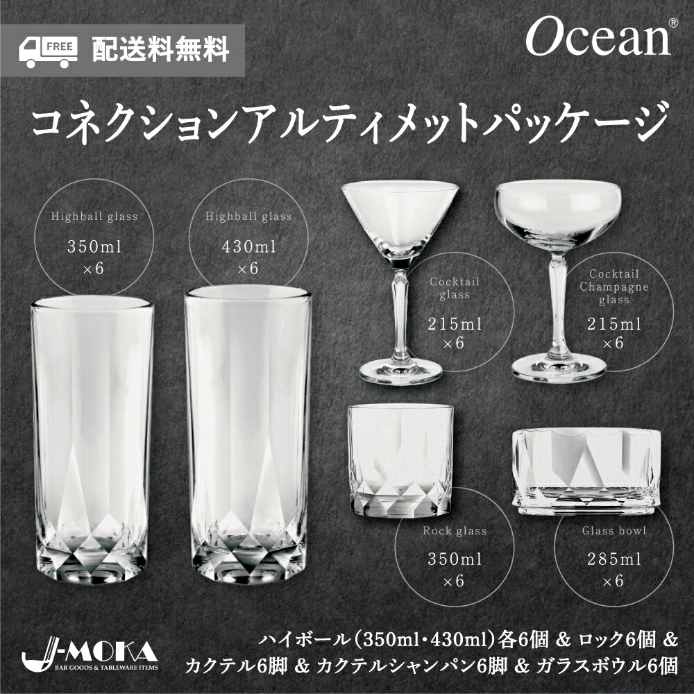 ハイボールグラス 350ml 430ml 各6個 ロックグラス6個 カクテルグラス6脚 カクテルシャンパン6脚 ガラスボウル6個 コネクションアルティメットパッケージ チューハイグラス ブランデーグラス おすすめ おしゃれ 業務用 セット 食洗機ok 国産