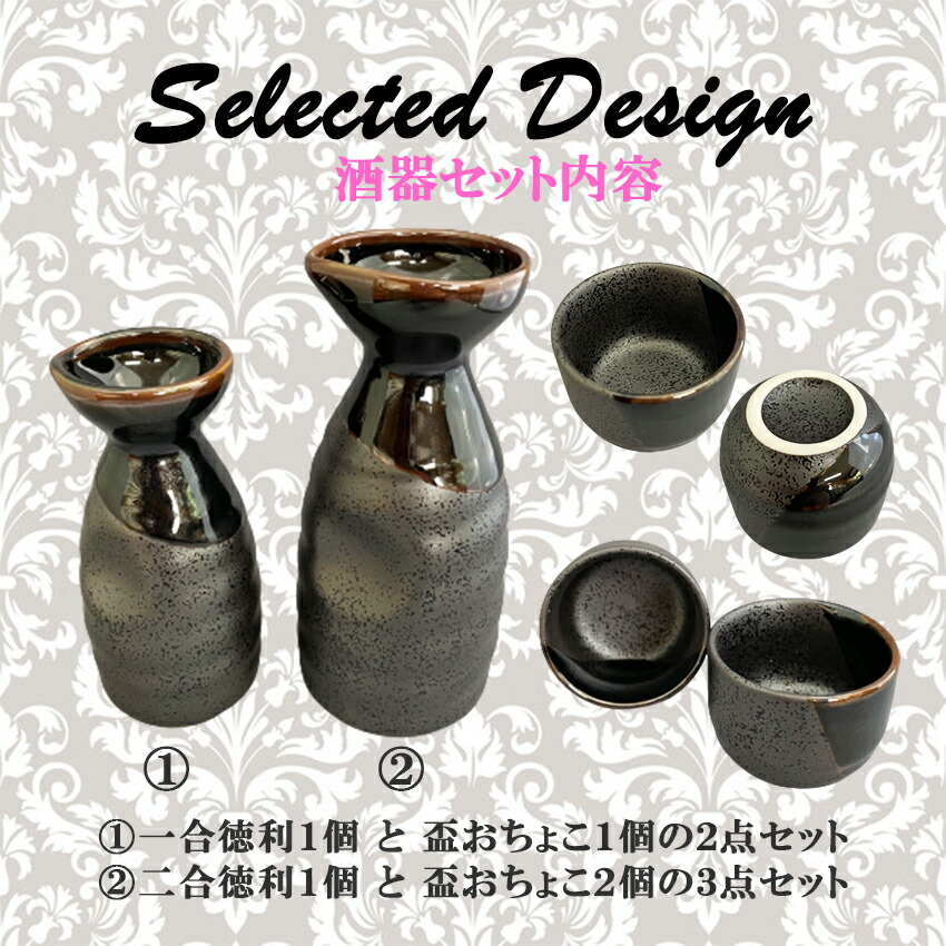 高級 Selected Design 二合徳利と盃おちょこ3点セット おひとり様 徳利 とっくり 盃 おちょこ 一合 二合 日本酒 酒 酒器 天目 かわいい 人気 おしゃれ 食器 シンプル 新生活 陶器 料理 ギフト プレゼント Empresas Arteamais Com Br