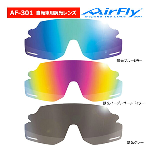 エアフライ AF-301 BK 調光タイプ レンズ 単品 ノーズパッドレス スポーツ 自転車 バイク サングラス スペアレンズ ユニセックス AirFly ZYGOSPEC 26ET