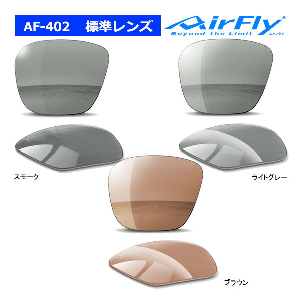 楽天市場】エアフライ AF-402 標準レンズ ノーズパッドレス