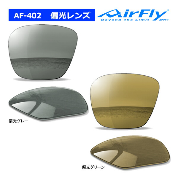 楽天市場】エアフライ AF-402 標準レンズ ノーズパッドレス