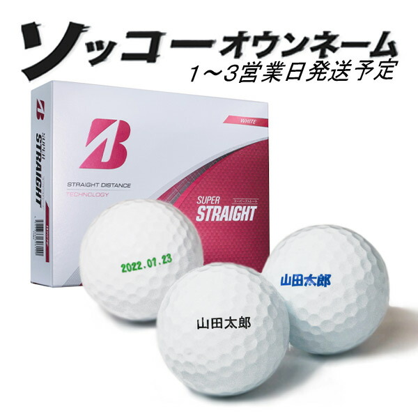 名入れ ゴルフボール ソッコーオウンネーム ブリヂストンゴルフ スーパーストレート 1ダース 12球 1～3営業日発送 ギフト対応 BRIDGESTONE 25B 父の日 誕生日