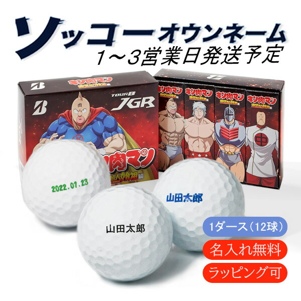 名入れ ゴルフボール 【ソッコーオウンネーム】ブリヂストン TOUR B JGR キン肉マン 1ダース(12球) 1〜3営業日発送 ギフト対応 BRIDGESTONE 23B 父の日 誕生日画像