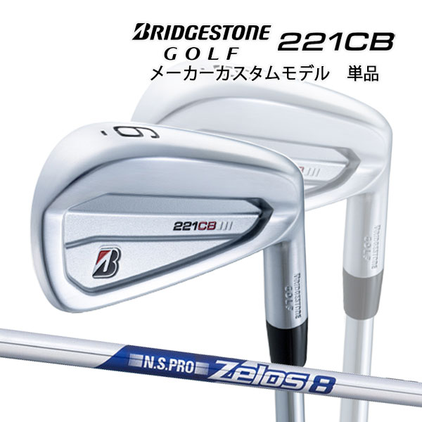 ブリヂストンゴルフ 221CB アイアン単品 ゼロス8 N.S.プロ スチールシャフト BRIDGESTONE IRON zelos NS PRO