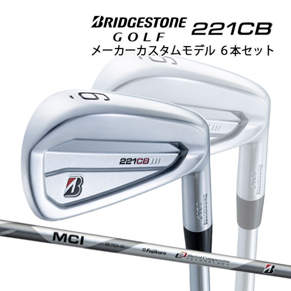 ブリヂストンゴルフ 221CB アイアン6本セット #5〜9,PW MCI B 65 70 カーボンシャフト BRIDGESTONE GOLF IRON  今ダケ送料無料