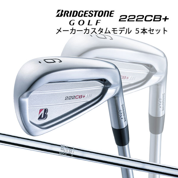 ブリヂストンゴルフ 222CB プラス アイアン5本セット #6〜9,PW N.S.プロ 950GH スチールシャフト BRIDGESTONE GOLF  ◇在庫限り◇