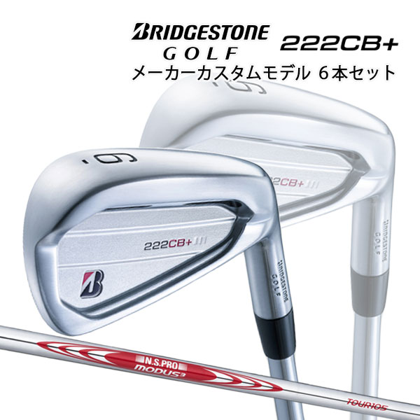 お洒落 ブリヂストンゴルフ 222CB プラス アイアン6本セット #5〜9 PW N.S.プロ モーダス3 ツアー105 スチールシャフト  BRIDGESTONE GOLF fucoa.cl