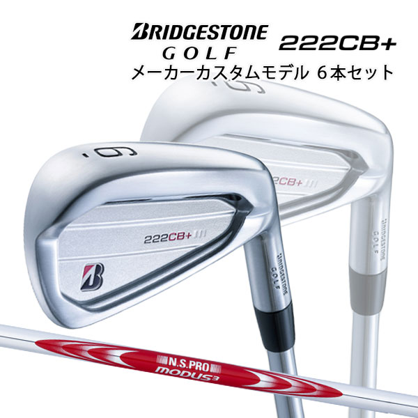 激安価格と即納で通信販売 ブリヂストンゴルフ 222CB PLUS アイアン6本セット #5〜9 PW N.S.プロ モーダス3 システム3  ツアー125 スチールシャフト BRIDGESTONE fucoa.cl