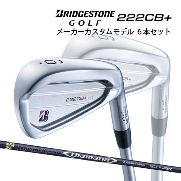 女の子向けプレゼント集結 ブリヂストンゴルフ 222CB プラス アイアン6本セット #5〜9 PW ディアマナ50 for JGR カーボンシャフト  BRIDGESTONE GOLF fucoa.cl