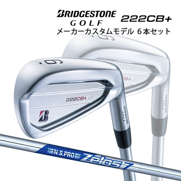 クリスマスファッション ブリヂストンゴルフ 222CB プラス アイアン6本セット #5〜9 PW N.S.プロ ゼロス7 スチールシャフト  BRIDGESTONE GOLF fucoa.cl