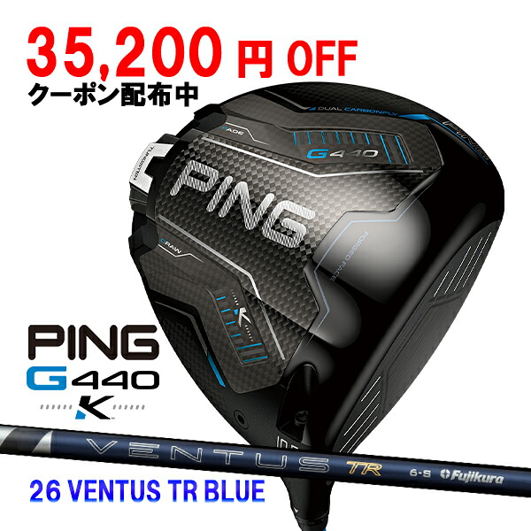 ピン G440 K ドライバー 26 VENTUS TR ブルー カーボンシャフト PING GOLF ジー440 DRIVER 24 ヴェンタス ベンタス BLUE 10K MAX 26C 特注|Japan Net Golf 店