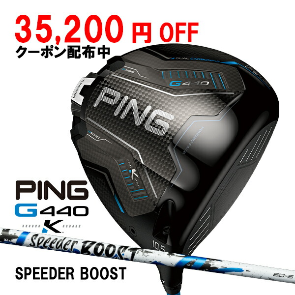 ピン G440 K ドライバー スピーダーブースト カーボンシャフト PING GOLF ジー440 DRIVER SPEEDER BOOST 10K MAX 26C 特注