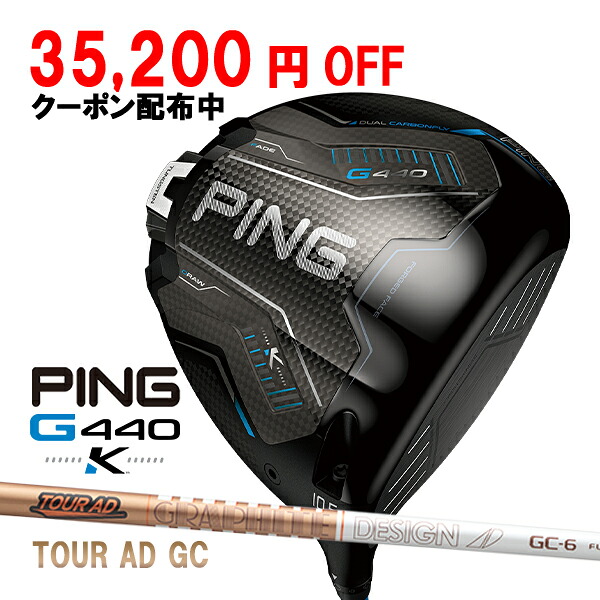 ピン G440 K ドライバー TOUR AD GC カーボンシャフト PING GOLF ジー440 DRIVER 24 ツアーAD 10K MAX 26C 特注|Japan Net Golf 店