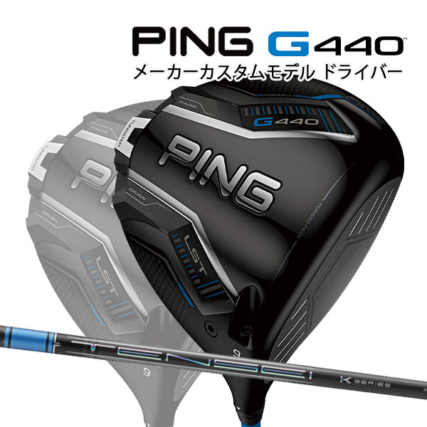 特注 ピン G440 LST ドライバー TENSEI Pro Blue 1K カーボンシャフト PING GOLF ジー440 DRIVER テンセイ プロ ブルー ロースピン 25C 71,390円