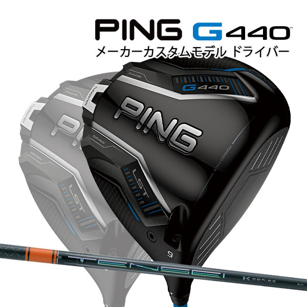 PING G440 LST 9度 シャフトテンセイWhite70Sカスタム品 楽天市場】ピン G440 LST ドライバー（日本正規品）【カスタム
