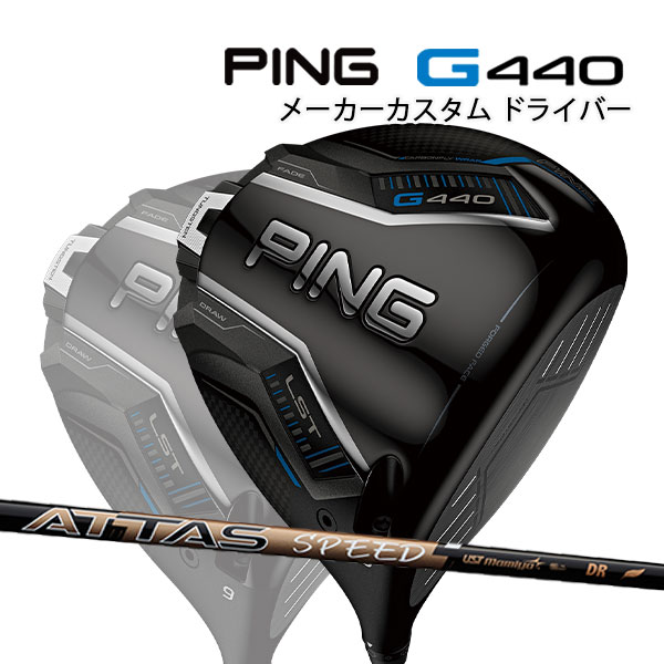 特注 ピン G440 LST ドライバー ATTAS SPEED カーボンシャフト PING GOLF ジー440 DRIVER アッタススピード ロースピン 25C
