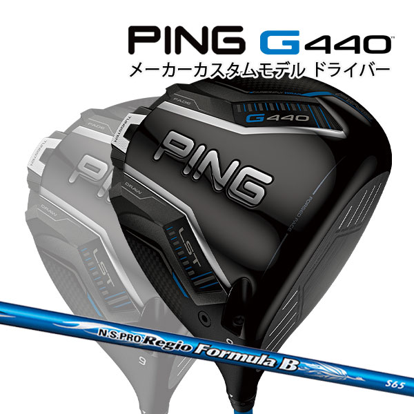 特注 ピン G440 LST ドライバー N.S.PRO Regio Formula B カーボンシャフト PING GOLF ジー440 DRIVER NSプロ レジオフォーミュラ ロースピン 25C