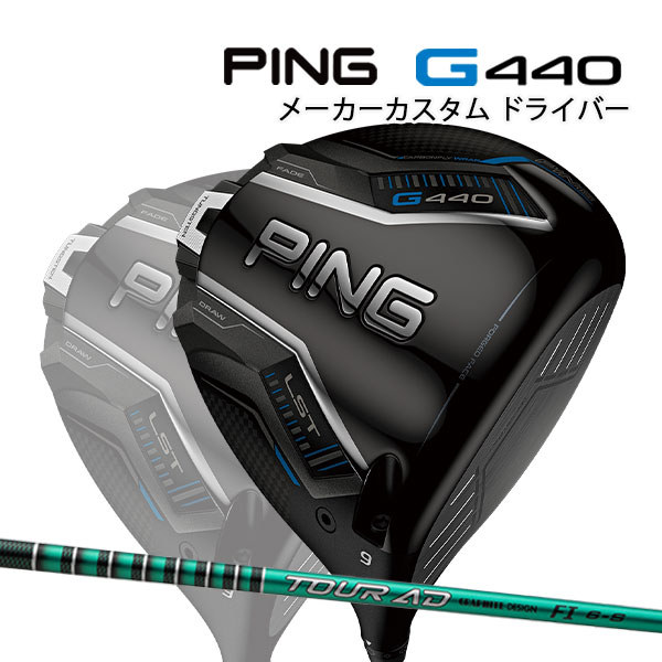 特注 ピン G440 LST ドライバー TOUR AD FI カーボンシャフト PING GOLF ジー440 DRIVER ツアーAD ロースピン 25C