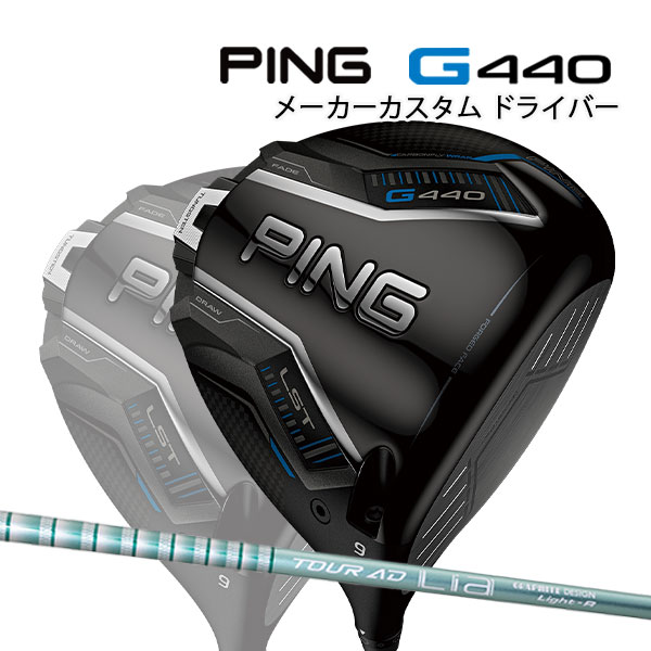 特注 ピン G440 LST ドライバー TOUR AD Lia カーボンシャフト PING GOLF ジー440 DRIVER ツアーAD ロースピン 25C