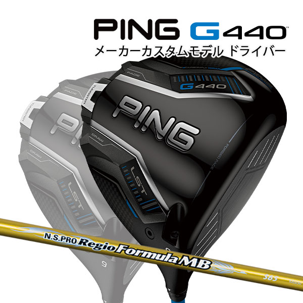 特注 ピン G440 LST ドライバー N.S.PRO Regio Formula MB カーボンシャフト PING GOLF ジー440 DRIVER NSプロ レジオフォーミュラ ロースピン 25C
