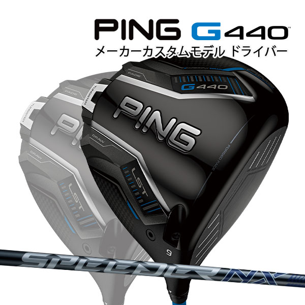 特注 ピン G440 LST ドライバー スピーダーNX グレー 35/40 オリジナルカーボンシャフト PING GOLF ジー440 DRIVER SPEEDER ロースピン 25C