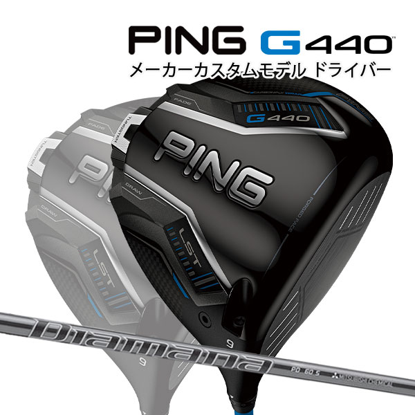 特注 ピン G440 LST ドライバー Diamana PD カーボンシャフト PING GOLF ジー440 DRIVER ディアマナ ロースピン 25C