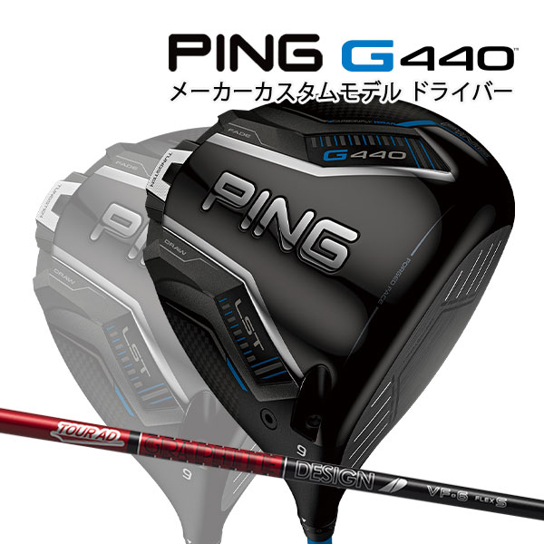 PING G440 LST 10.5° TOUR AD VF-5 FLEX S 楽天市場】特注 ピン G440 LST ドライバー TOUR AD VF