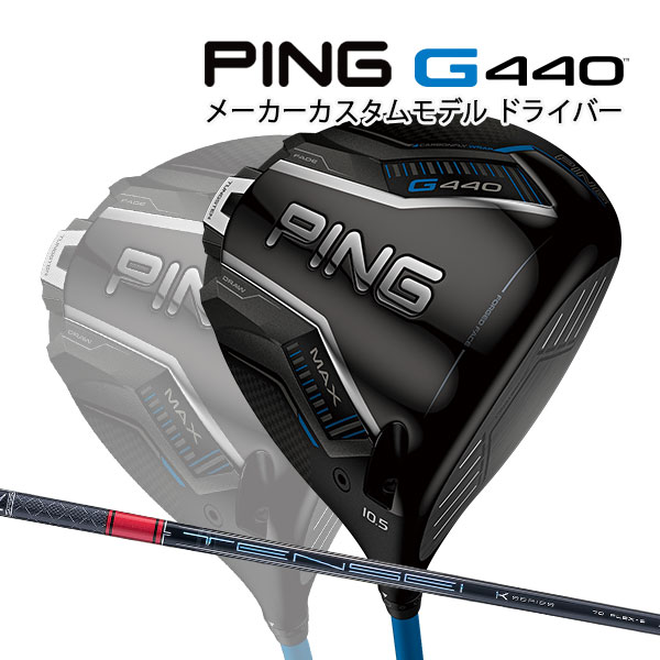 特注 ピン G440 MAX ドライバー テンセイプロレッド1K カーボンシャフト PING GOLF ジー440 DRIVER TENSEI Pro Red 1K マックス 25C
