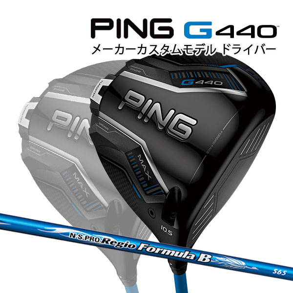 特注 ピン G440 MAX ドライバー N.S.PRO Regio Formula B カーボンシャフト PING GOLF ジー440 DRIVER NS プロ レジオ フォーミュラ マックス 25C｜Japan Net Golf 店