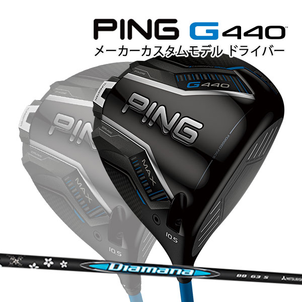 特注 ピン G440 MAX ドライバー ディアマナBB カーボンシャフト PING GOLF ジー440 DRIVER Diamana マックス 25C