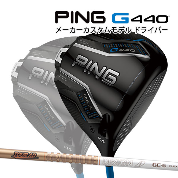 予約受付中 PING ピン G440 すばらしい MAX ドライバー