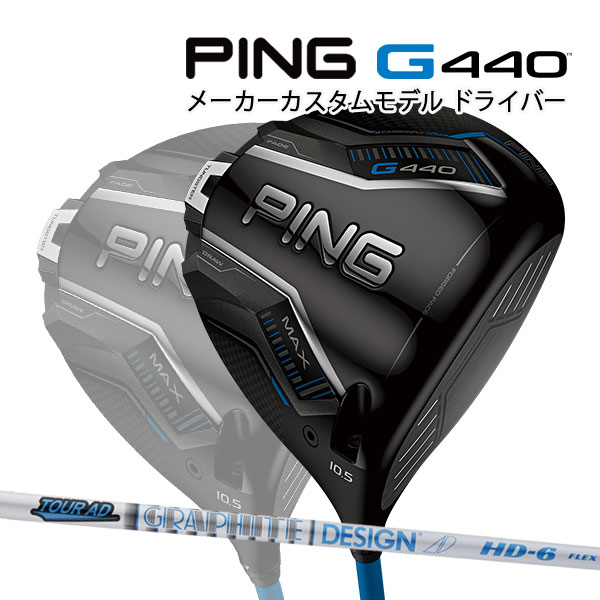特注 ピン G440 MAX ドライバー TOUR AD HD カーボンシャフト PING GOLF ジー440 DRIVER ツアーAD マックス 25C｜Japan Net Golf 店
