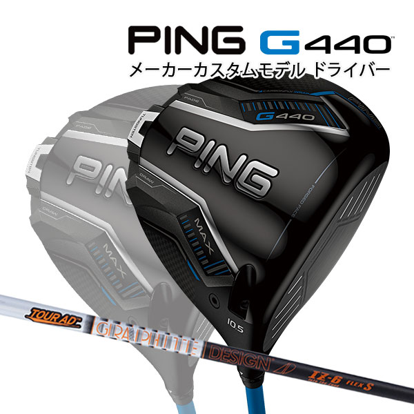 特注 ピン G440 MAX ドライバー TOUR AD IZ カーボンシャフト PING GOLF ジー440 DRIVER ツアーAD マックス 25C