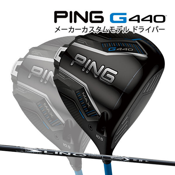 特注 ピン G440 MAX ドライバー LIN-Q WHITE EX カーボンシャフト PING GOLF ジー440 DRIVER リンク ホワイト マックス 25C