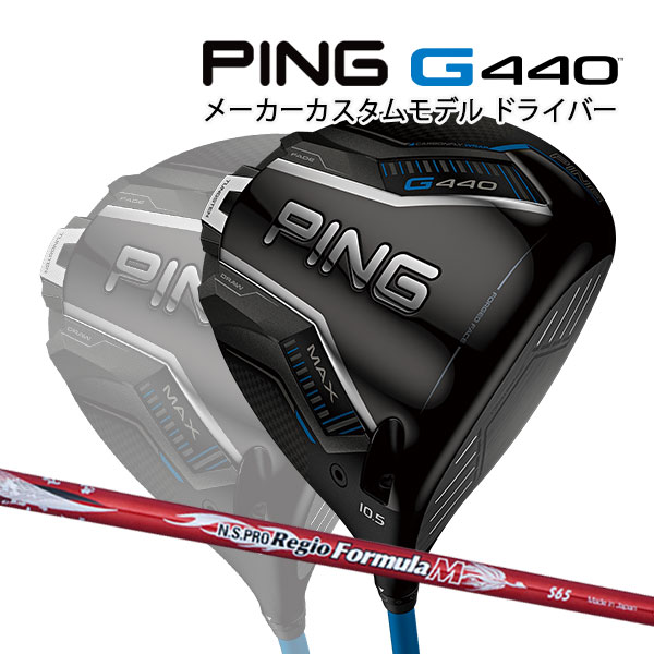 特注 ピン G440 MAX ドライバー N.S.PRO Regio Formula M カーボンシャフト PING GOLF ジー440 DRIVER NS プロ レジオ フォーミュラ マックス 25C｜Japan Net Golf 店