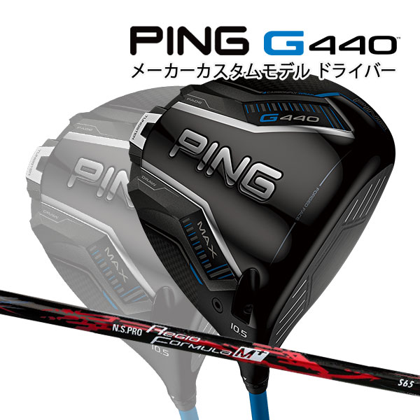 特注 ピン G440 MAX ドライバー N.S.PRO Regio Formula M+ カーボンシャフト PING GOLF ジー440 DRIVER NS プロ レジオ フォーミュラ マックス 25C｜Japan Net Golf 店