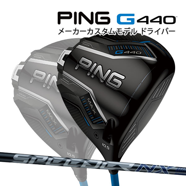 楽天市場】特注 ピン G440 MAX ドライバー SPEEDER NX GOLD