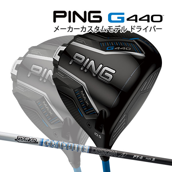 特注 ピン G440 MAX ドライバー TOUR AD PT カーボンシャフト PING GOLF ジー440 DRIVER ツアーAD マックス 25C