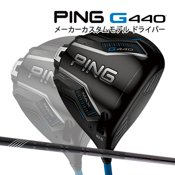 特注 ピン G440 MAX ドライバー ツアー2.0ブラック オリジナルカーボンシャフト PING GOLF ジー440 DRIVER TOUR BLACK マックス 25C｜Japan Net Golf 店