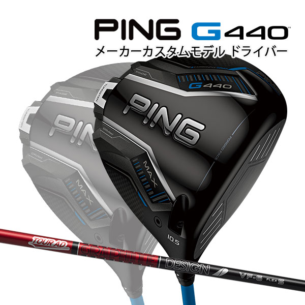 【ほぼ新品】PING G440 LST ドライバー　ピンツアーブラック　65X PING 新作 ピン G440 LST ドライバー ツアー2.0ブラック 65